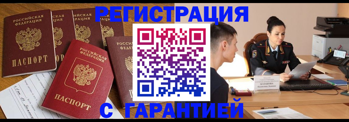 прописка паспорт в Кызыле